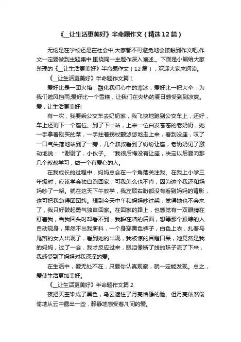 《__让生活更美好》半命题作文（精选12篇）