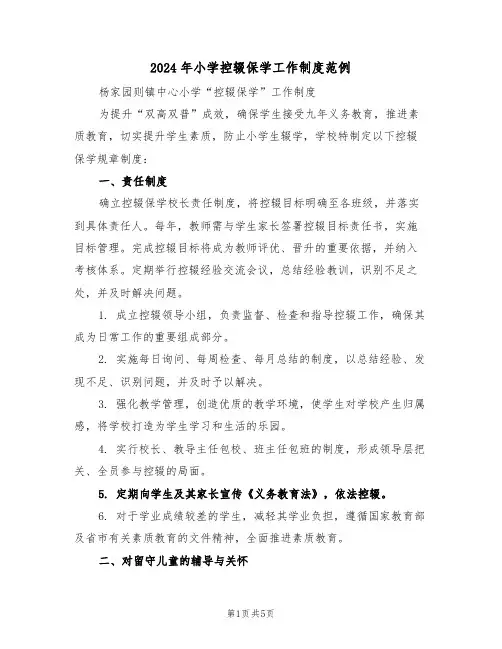 2024年小学控辍保学工作制度范例（二篇）