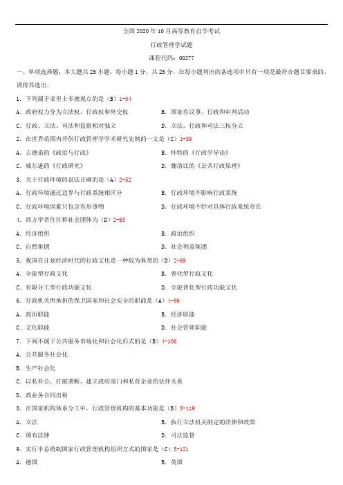 全国2020年10月自学考试00277行政管理学试题答案