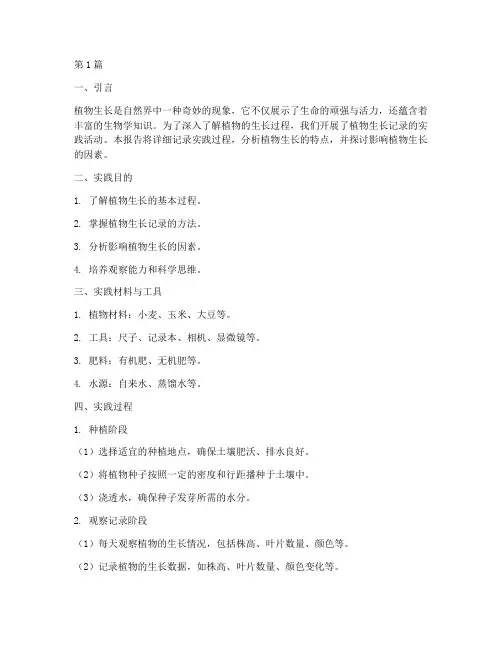 植物生长记录实践报告(2篇)