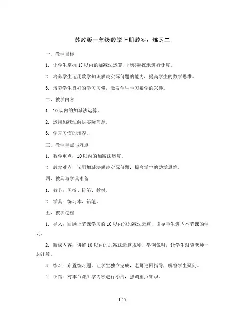 苏教版一年级数学上册教案：练习二
