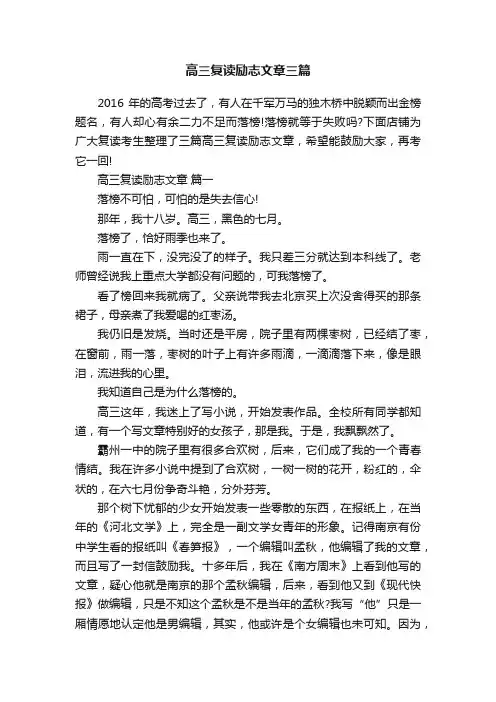 高三复读励志文章三篇