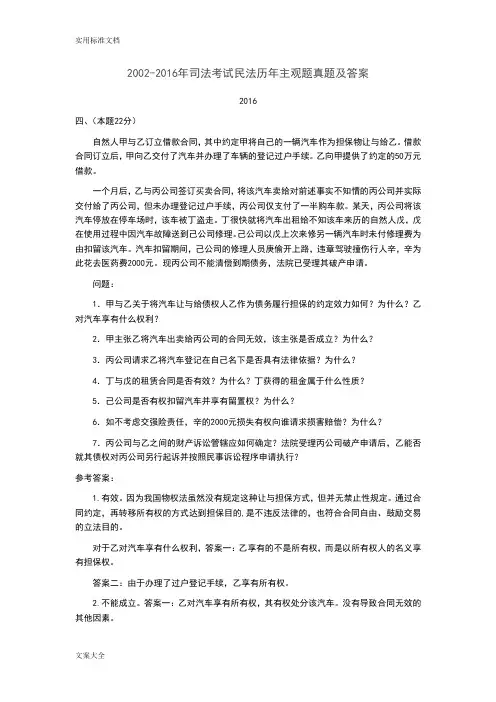 2002-2016年司法考试民法历年主观题真题及问题详解