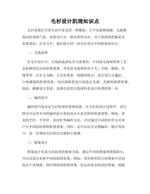 毛衫设计肌理知识点