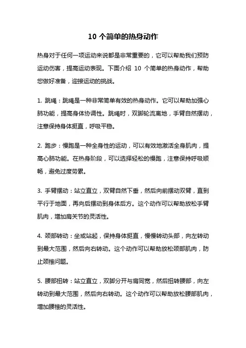 10个简单的热身动作