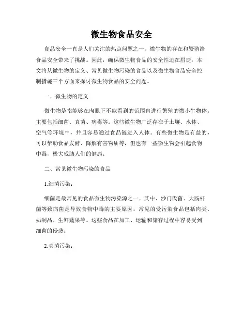微生物食品安全