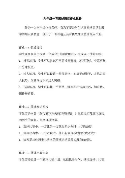 八年级体育篮球课后作业设计