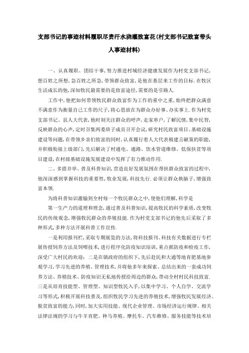 支部书记的事迹材料 履职尽责汗水浇灌致富花(村支部书记致富带头人事迹材料) 精品