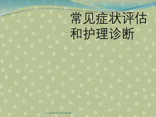 常见症状评估与护理诊断