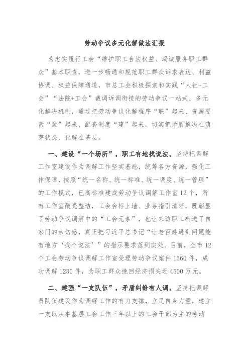 劳动争议多元化解做法汇报