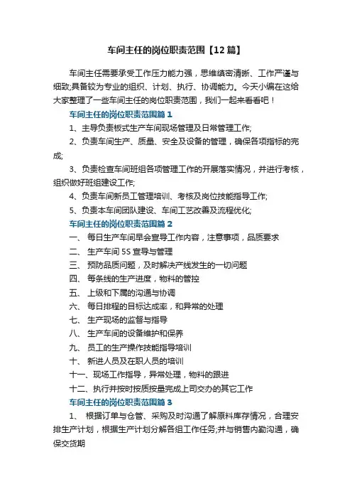 车间主任的岗位职责范围【12篇】