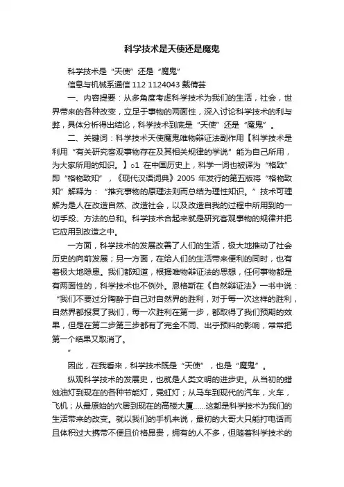 科学技术是天使还是魔鬼