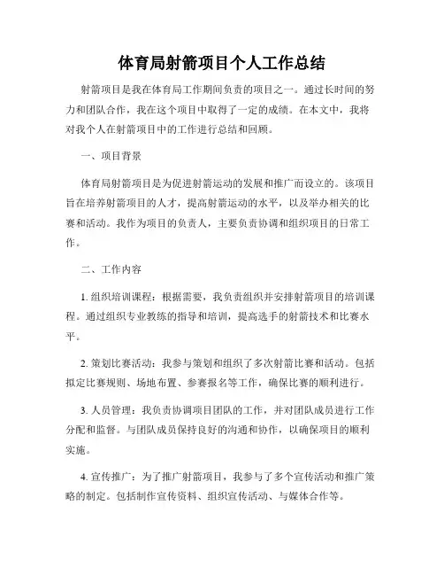 体育局射箭项目个人工作总结