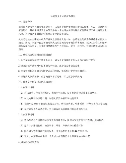 地铁发生火灾的应急预案