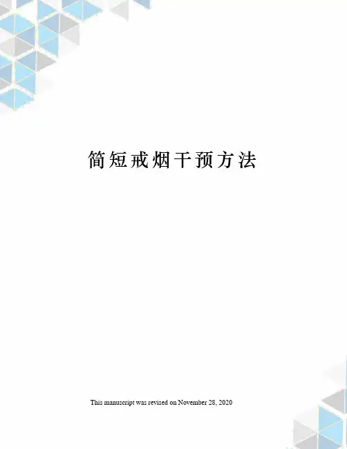 简短戒烟干预方法