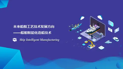 船舶智能化造船技术