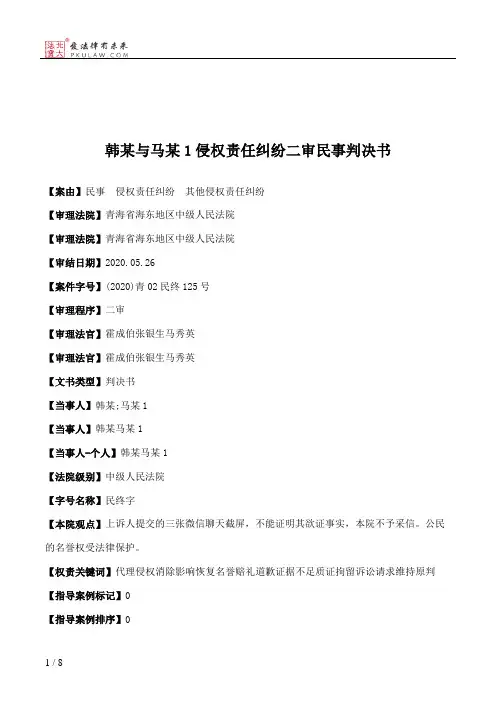 韩某与马某1侵权责任纠纷二审民事判决书