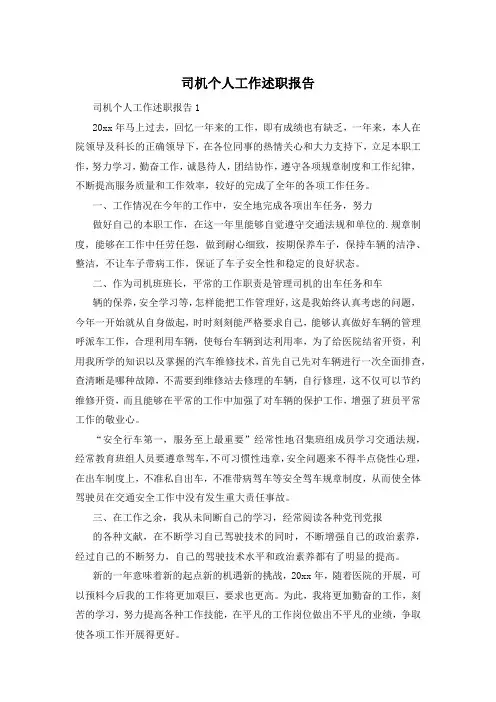 司机个人工作述职报告