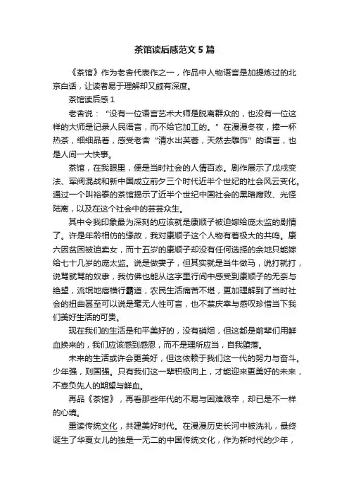 茶馆读后感范文5篇