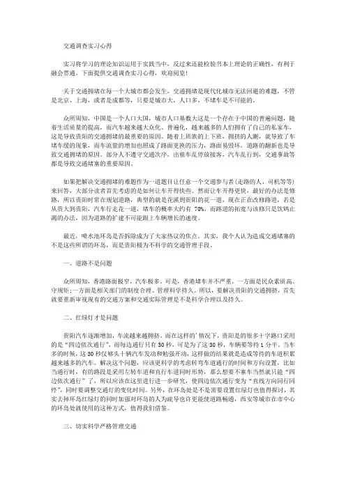 最新交通调查实习心得