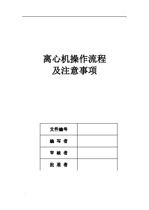 离心机操作流程及注意事项