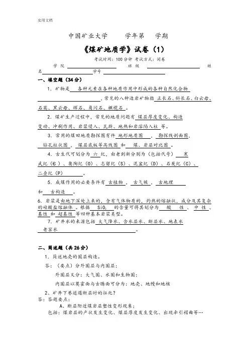 煤矿地质学期末考精彩试题(共8套)