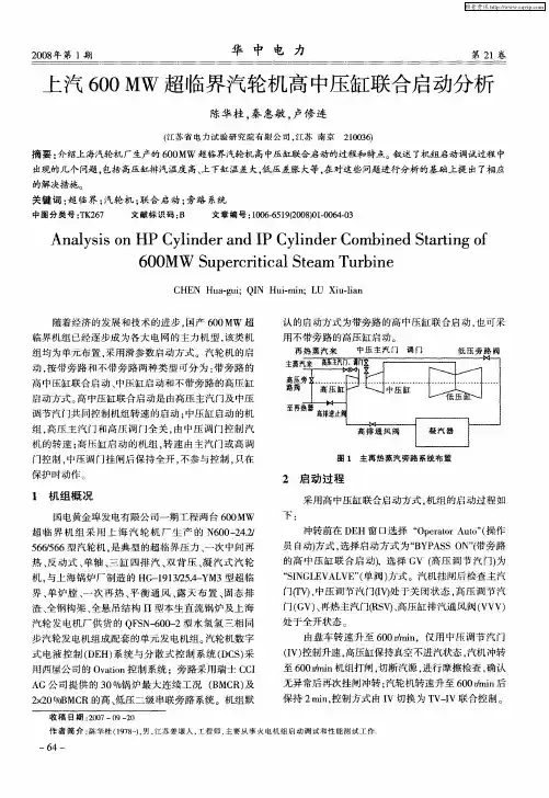 上汽600MW超临界汽轮机高中压缸联合启动分析