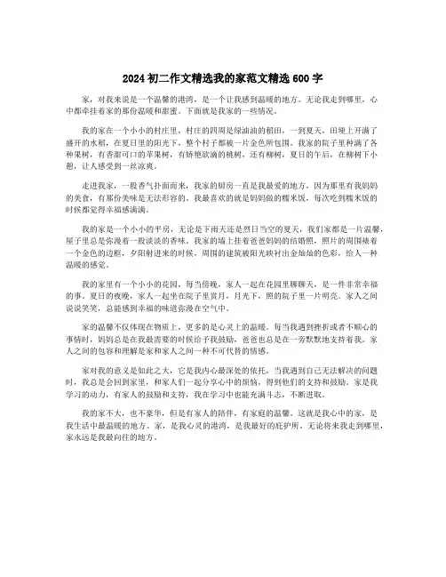 2024初二作文精选我的家范文精选600字