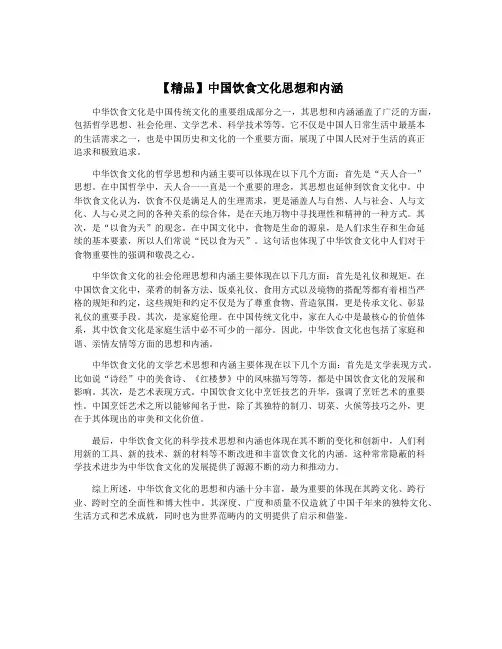 【精品】中国饮食文化思想和内涵