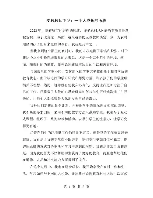 支教教师下乡：一个人成长的历程