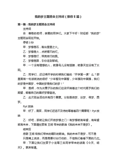 我的梦主题班会主持词（推荐5篇）