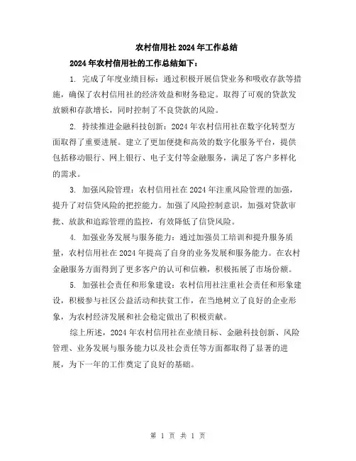 农村信用社2024年工作总结