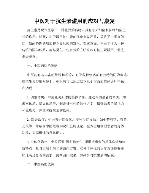 中医对于抗生素滥用的应对与康复
