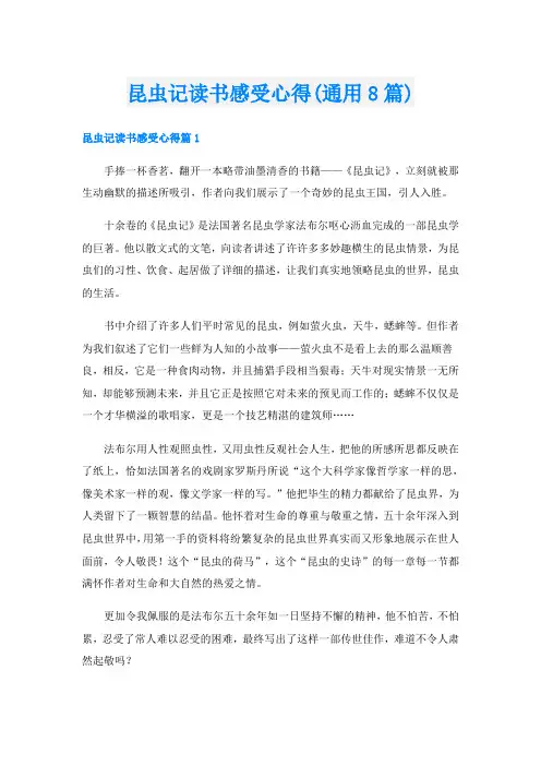 昆虫记读书感受心得(通用8篇)