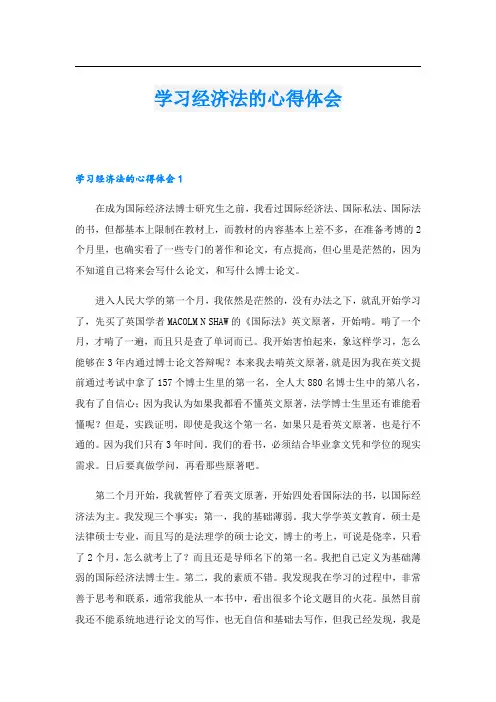 学习经济法的心得体会.doc