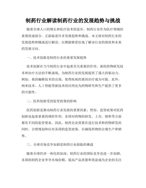 制药行业解读制药行业的发展趋势与挑战