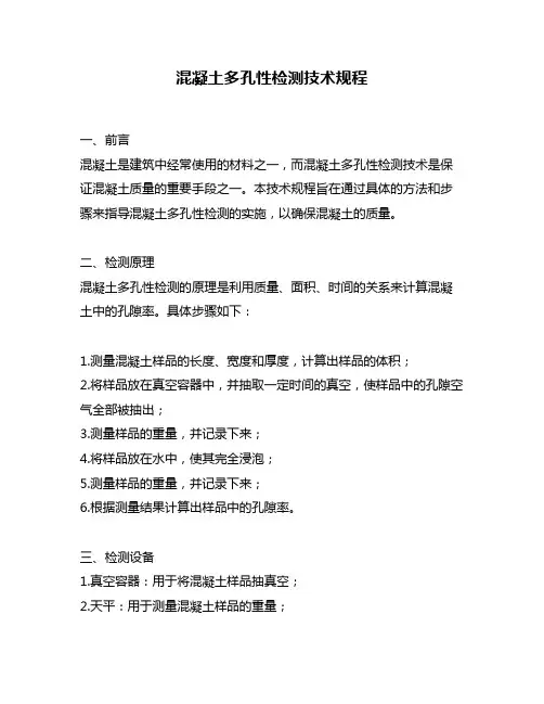 混凝土多孔性检测技术规程