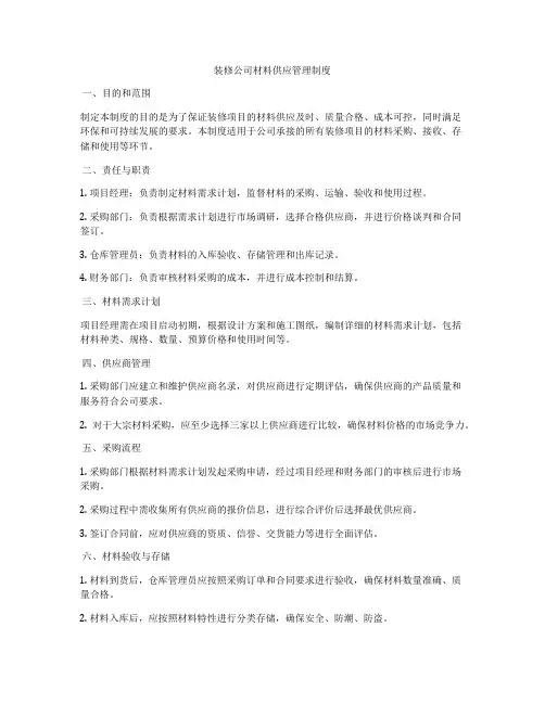 装修公司材料供应管理制度