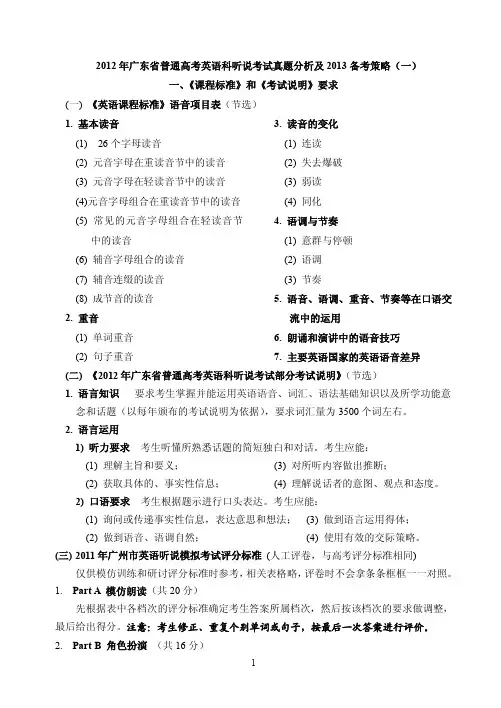 2012年广东省普通高考英语科听说考试真题分析及2013备考策略(一)