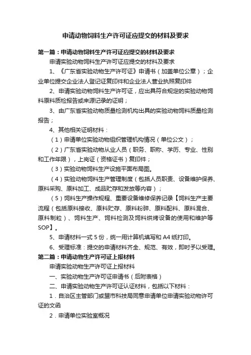 申请动物饲料生产许可证应提交的材料及要求