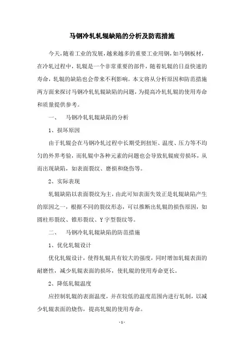 马钢冷轧轧辊缺陷的分析及防范措施