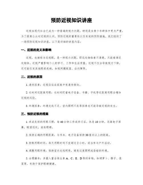 预防近视知识讲座