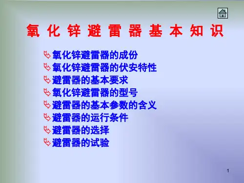 氧化锌避雷器基础知识课堂PPT