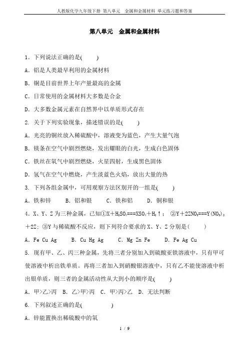人教版化学九年级下册 第八单元  金属和金属材料 单元练习题和答案