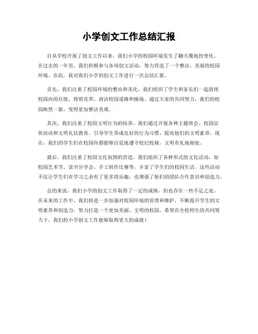 小学创文工作总结汇报