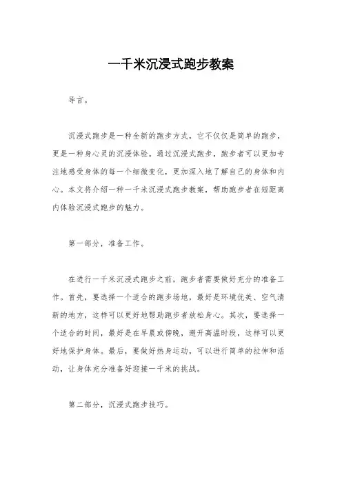 一千米沉浸式跑步教案