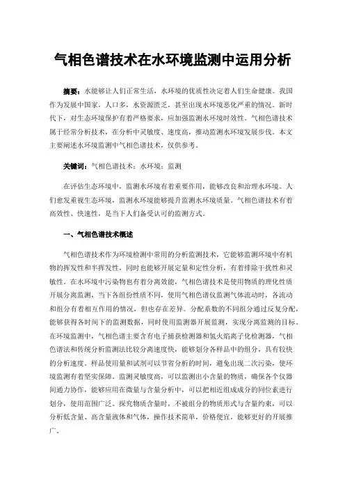 气相色谱技术在水环境监测中运用分析