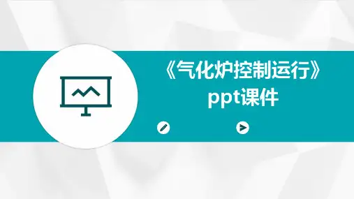 《气化炉控制运行》课件