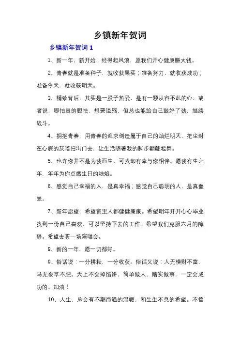 乡镇新年贺词