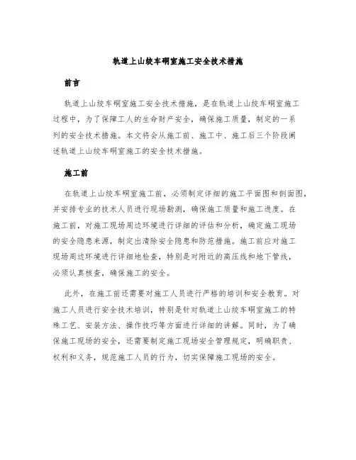 轨道上山绞车硐室施工安全技术措施